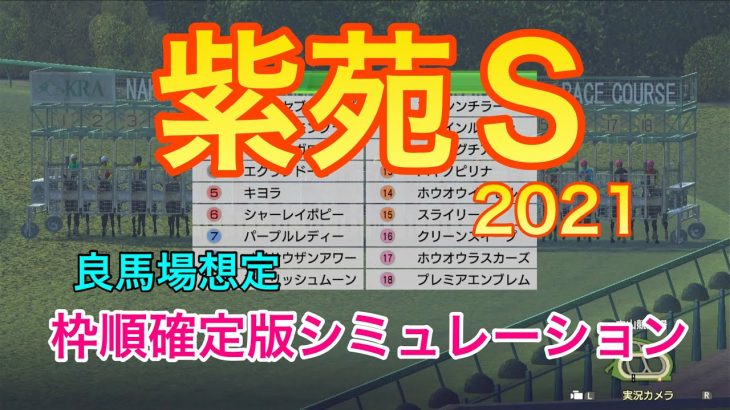 【競馬】紫苑ステークス2021 枠順確定版シミュレーション【ウイニングポスト9 2021】
