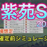 【競馬】紫苑ステークス2021 枠順確定前シミュレーション【ウイニングポスト9 2021】