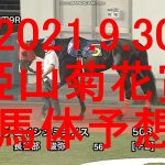 2021.9.30勝負レース【園田競馬　姫山菊花賞　パドック予想】