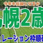札幌2歳ステークス2021 枠順確定後シミュレーション 【競馬予想】