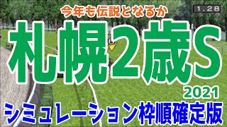 札幌2歳ステークス2021 枠順確定後シミュレーション 【競馬予想】