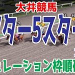 アフター5スター賞2021 枠順確定後シミュレーション【競馬予想】地方競馬