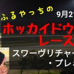 【ホッカイドウ競馬】9月21日(火)門別競馬レース展望～スワーヴリチャード・プレミアム