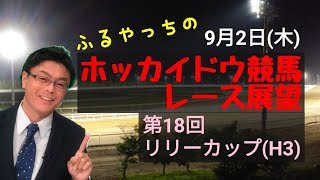 【ホッカイドウ競馬】9月2日(木)門別競馬レース展望～第18回リリーカップ(H3)