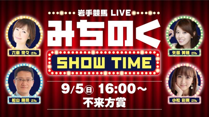 9/5(日)　岩手競馬LIVE【 みちのくSHOW TIME】～不来方賞～