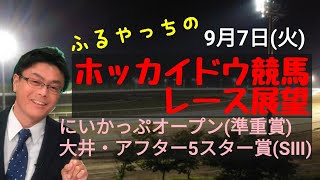 【ホッカイドウ競馬】9月7日(火)門別競馬レース展望～にいかっぷオープン(準重賞)