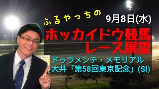 【ホッカイドウ競馬】9月8日(水)門別競馬レース展望～ドゥラメンテ・メモリアル