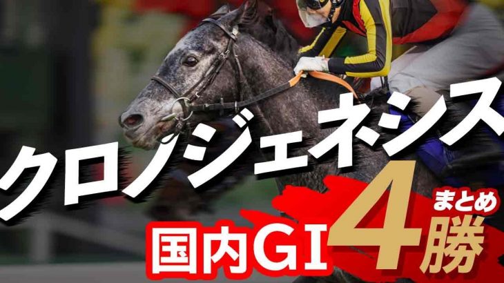 【クロノジェネシス 凱旋門賞挑戦】日本競馬の悲願達成へ。大舞台へ挑む女帝のG1勝利を総まとめ