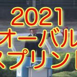 【オーバルスプリント（Jpn3）】【浦和競馬】【2021】【レース結果】