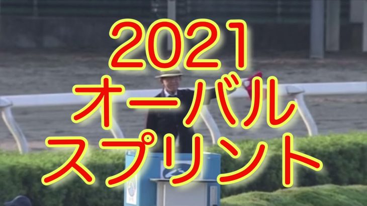 【オーバルスプリント（Jpn3）】【浦和競馬】【2021】【レース結果】