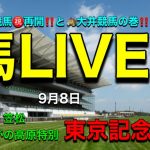 【馬LIVE】馬トーーク！競馬ライブの笠松競馬㊗️再開記念と大井の東京記念！