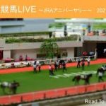 【中央】中央競馬LIVE ~JRAアニバーサリー~ 2021/9/20
