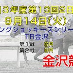 金沢競馬LIVE中継　2021年9月14日