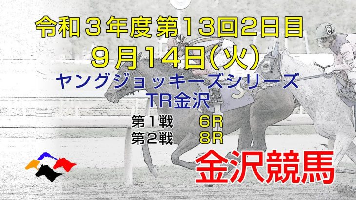 金沢競馬LIVE中継　2021年9月14日