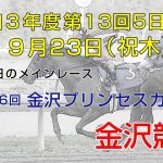 金沢競馬LIVE中継　2021年9月23日