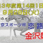 金沢競馬LIVE中継　2021年9月28日