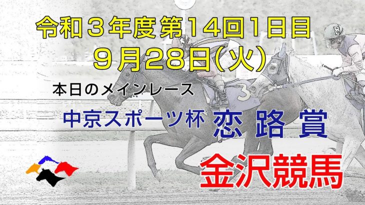 金沢競馬LIVE中継　2021年9月28日