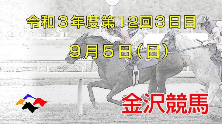 金沢競馬LIVE中継　2021年9月5日