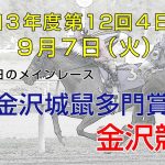 金沢競馬LIVE中継　2021年9月7日