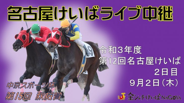 名古屋競馬Live中継　R03.09.02