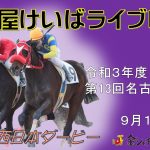 名古屋競馬Live中継　R03.09.14