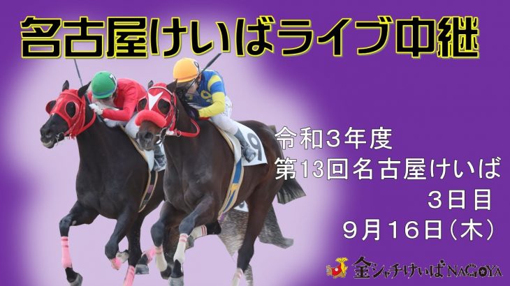 名古屋競馬Live中継　R03.09.16