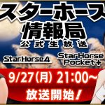 【StarHorse4】【StarHorsePocket+】９月だよ！いよいよ秋競馬スタート！第19回スターホース情報局！