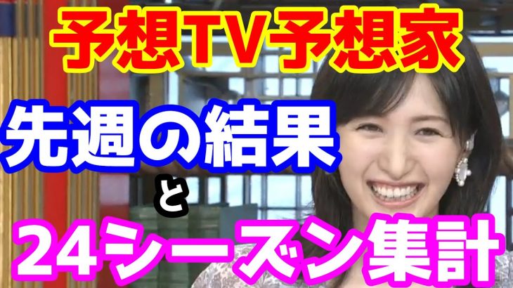 【競馬予想TV】 24シーズン第一週集計 【プロに挑戦!!】