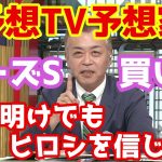 【競馬予想TV】 ローズS 買い目 【プロに挑戦!!】