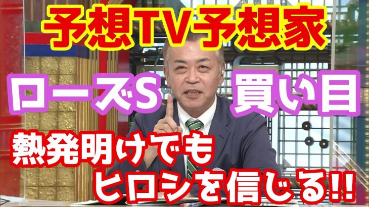 【競馬予想TV】 ローズS 買い目 【プロに挑戦!!】