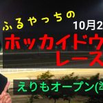 【ホッカイドウ競馬】10月20日(水)門別競馬レース展望～えりもオープン(準重賞)