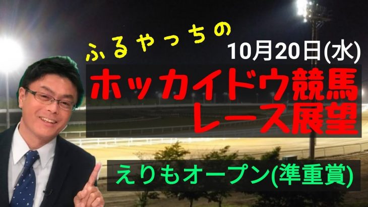 【ホッカイドウ競馬】10月20日(水)門別競馬レース展望～えりもオープン(準重賞)