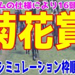 【16頭Ver.】菊花賞2021 枠順確定後ウイポシミュレーション【競馬予想】