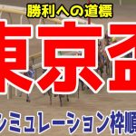 東京盃2021 枠順確定後ウイポシミュレーション【競馬予想】地方競馬