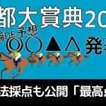 京都大賞典2021全馬走法採点＆予想印を公開