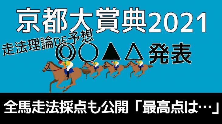 京都大賞典2021全馬走法採点＆予想印を公開