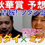 【秋華賞2021】関西エイト「ミッキ」とスガダイの注目馬大公開！