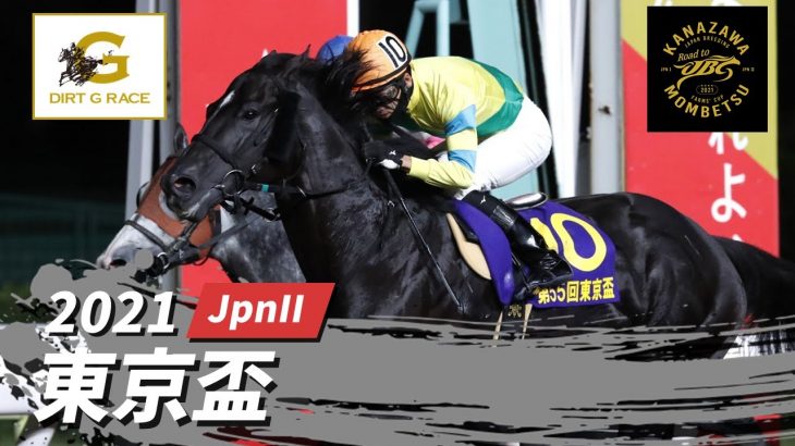 2021年 東京盃 JpnII｜第55回｜Road to JBC｜NAR公式