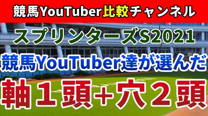 スプリンターズステークス2021 競馬YouTuber達が選んだ【軸1頭＋穴2頭】