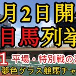 【注目馬列挙】2021年10月2日JRA平場特別戦！中京芝は高速の差し馬場に？