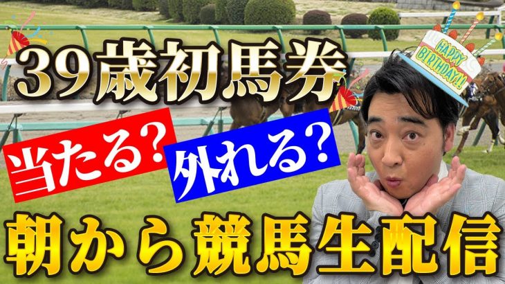 ジャンポケ斉藤の39歳初馬券が的中するか否か見届ける生配信