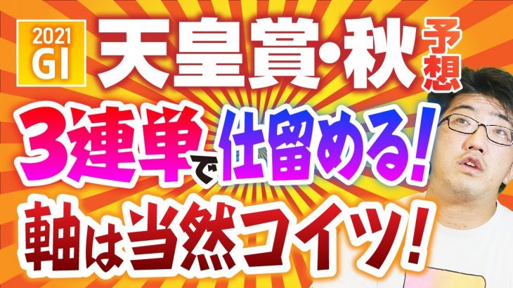 【G1競馬予想】 2021 天皇賞・秋 「アウトカウントはまだ1つ」