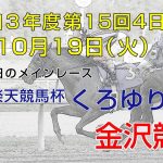 金沢競馬LIVE中継　2021年10月19日