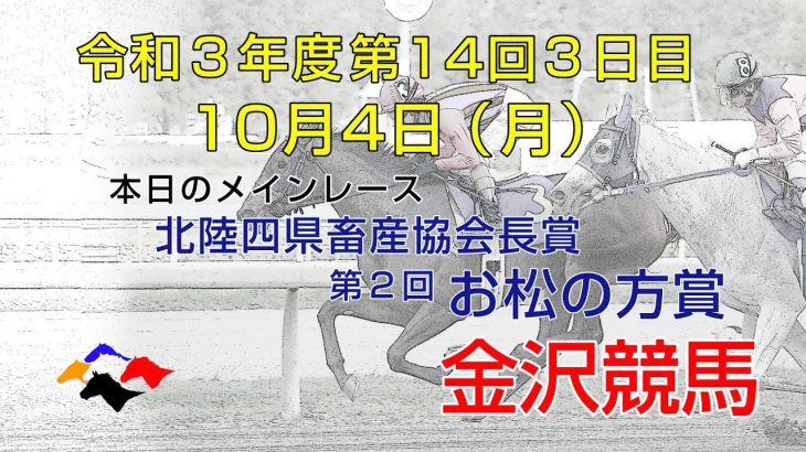 金沢競馬LIVE中継　2021年10月4日