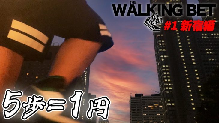 【Part1】 歩いて稼いだお金で競馬〜新宿・門別競馬編 ｜ウォーキングベットWALKING BET