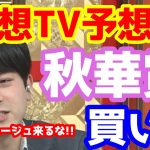 【競馬予想TV】 秋華賞  買い目 【プロに挑戦!!】