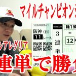 【競馬実践】1レース勝負!! / マイルチャンピオンシップ / 2021.11.21【わさお】