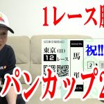 【競馬実践】1レース勝負!! / ジャパンカップ / 2021.11.28【わさお】