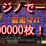 【ドラゴンクエスト11】カジノで一撃30万枚 GETする方法