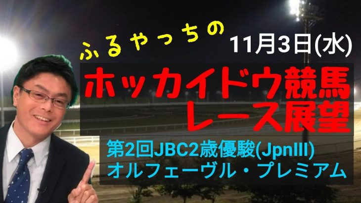 【ホッカイドウ競馬】11月3日(水)門別競馬レース展望～第2回JBC2歳優駿(JpnⅢ)、オルフェーヴル・プレミアム